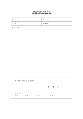 신고사항처리회의록 신고사항처리회의록